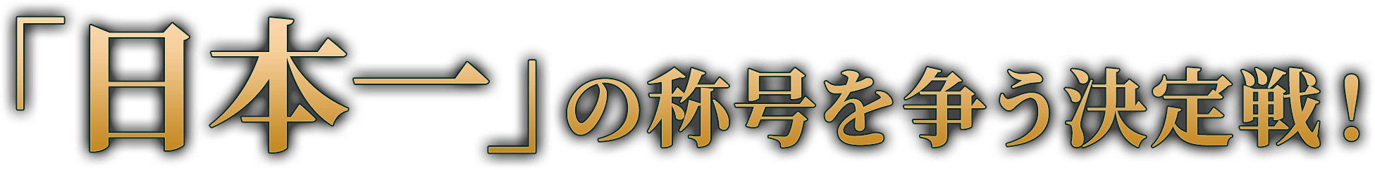 「日本一」の称号を争う決定戦！