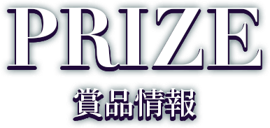 PRIZE 賞品情報