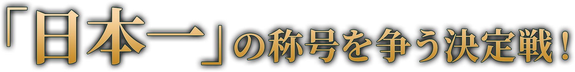 「日本一」の称号を争う決定戦！